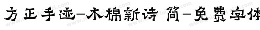 方正手迹-木棉新诗 简字体转换